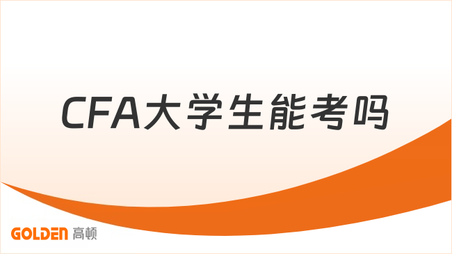 CFA大学生能考吗