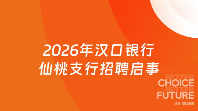2026年汉口银行仙桃支行招聘启事发布！待遇优