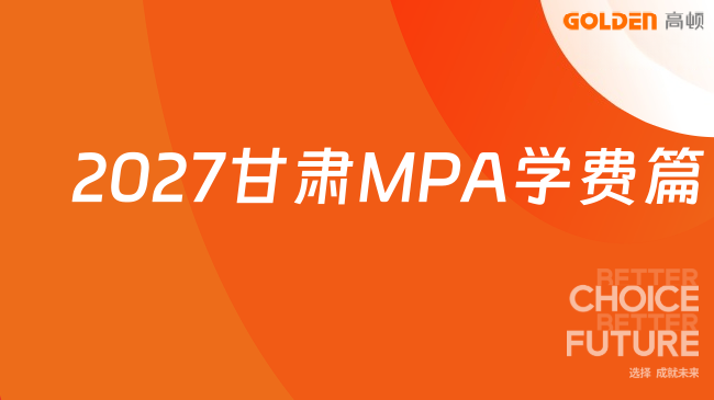 2027甘肃MPA学费篇