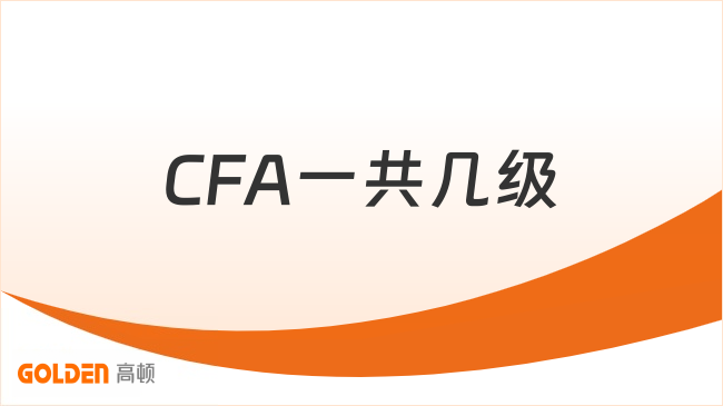 CFA一共几级