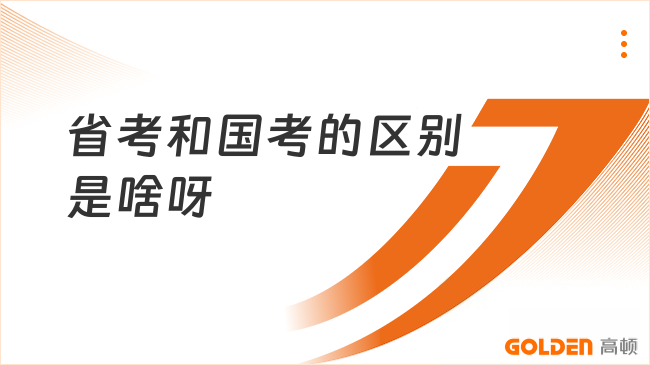 省考和国考的区别是啥呀