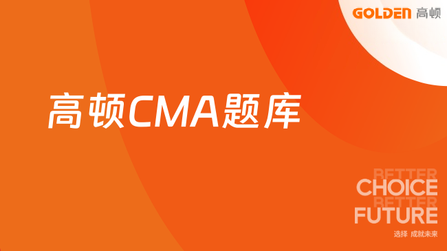 高顿CMA题库