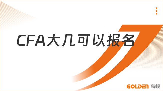 CFA大几可以报名