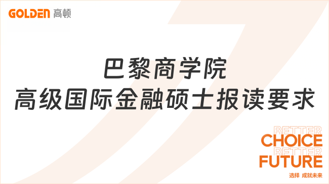 巴黎商学院高级国际金融硕士(EMIF)报读要求是什么?点击一览!