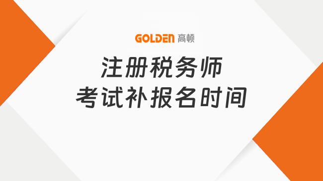 注册税务师考试补报名时间2026年8月13日开启!8月24日截止!