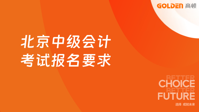 北京中级会计考试报名要求