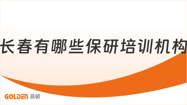 长春有哪些保研培训机构