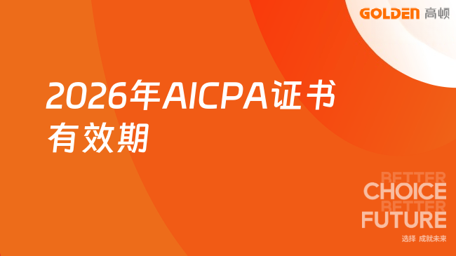 2026年AICPA证书有效期
