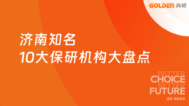 济南知名10大保研机构大盘点,为何高顿去保研成首选