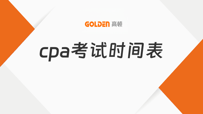 2026年cpa考试时间表安排是什么？8月29日至30日开考！