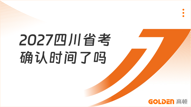 2027四川省考确认时间了吗