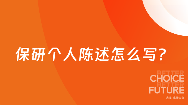 保研个人陈述怎么写？