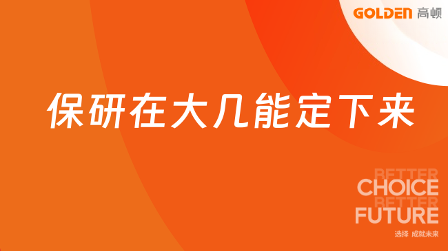 保研在大几能定下来,大三左右