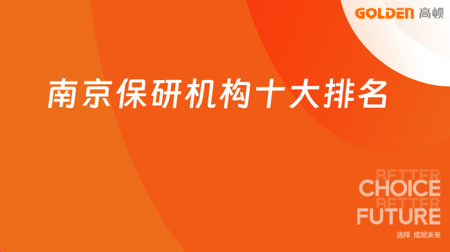 南京保研机构十大排名新鲜出炉，去保研综合实力登顶