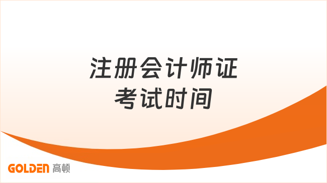 注册会计师证考试时间