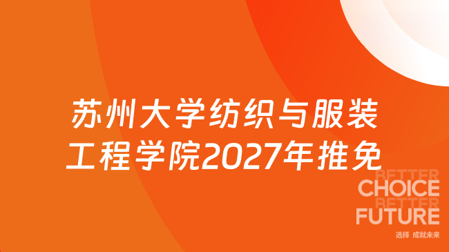 苏州大学纺织与服装工程学院2027年推免预报名开始