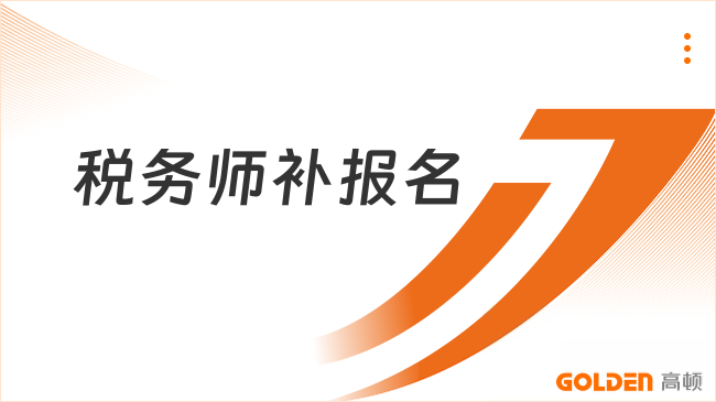 2026年税务师八月份补报名具体是什么时候?速看