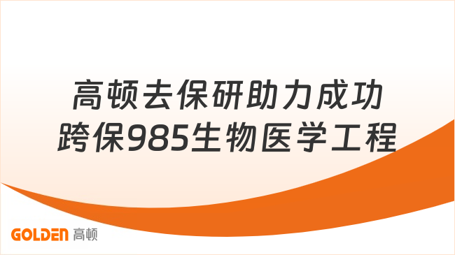 跳出纯理科赛道，高顿去保研助力成功跨保985生物医学工程