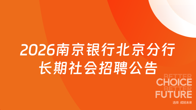 2026南京银行北京分行长期社会招聘公告