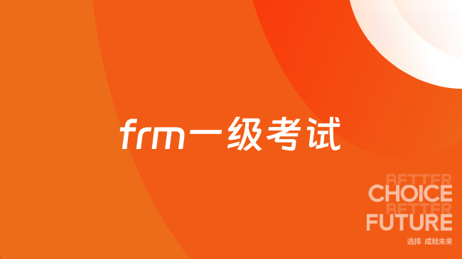 frm一级考试