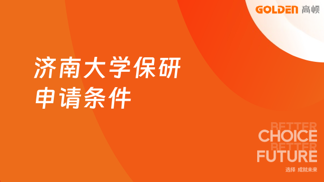 济南大学保研申请条件，一起了解一下吧