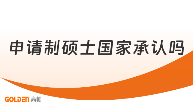 申请制硕士国家承认吗