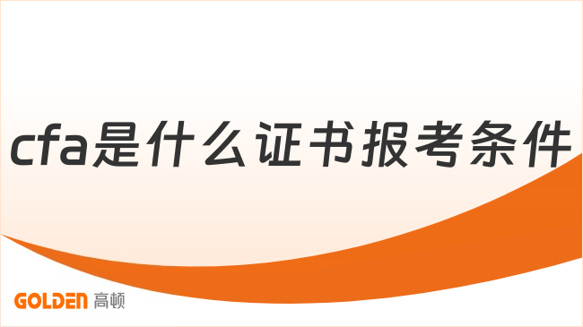 cfa是什么证书报考条件