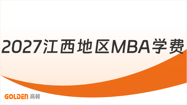 2027江西地区MBA学费