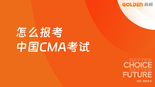 怎么报考中国CMA考试？2026年11月考季流程速看！