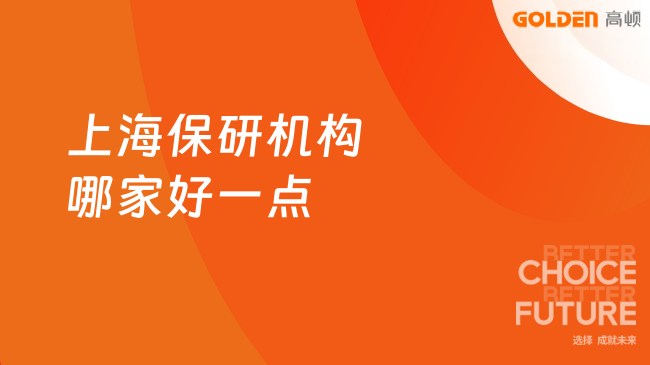 上海保研机构哪家好一点,本文精准破解信息差
