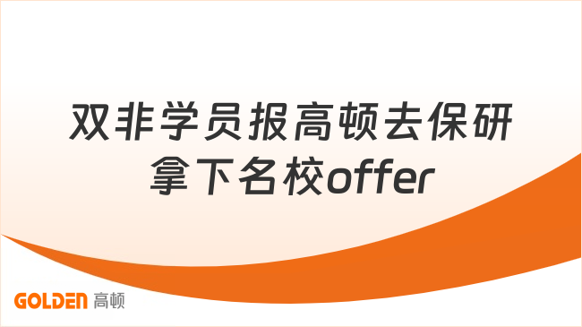 双非学员报高顿去保研,补齐短板拿下名校offer