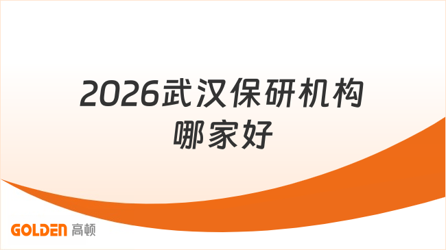 2026武汉保研机构哪家好?高顿去保研学员满意度再获认可