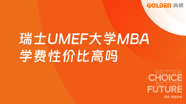 瑞士UMEF大学MBA学费性价比高吗?一文带你了解清晰!