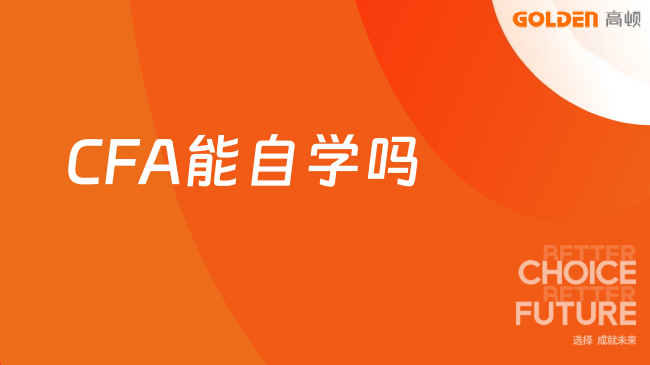 CFA能自学吗