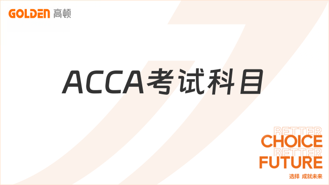 ACCA考试科目