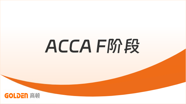 ACCA F阶段