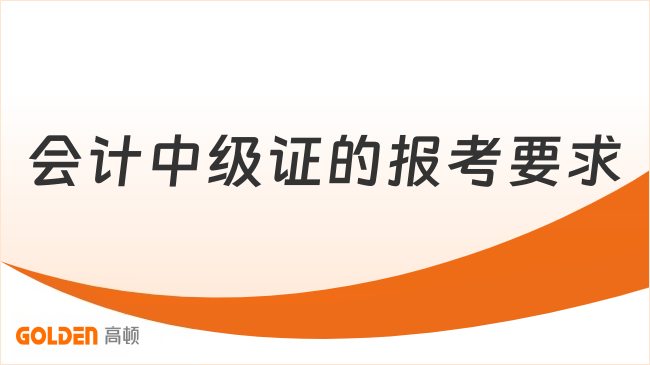 会计中级证的报考要求