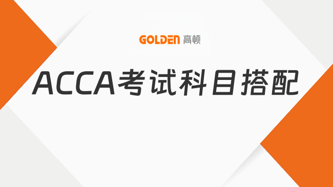 ACCA考试科目搭配