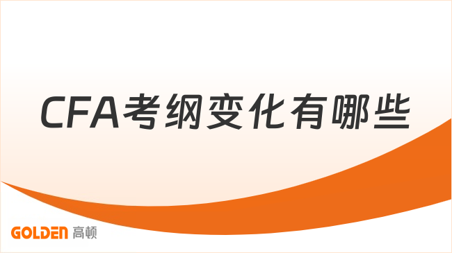 CFA考纲变化有哪些