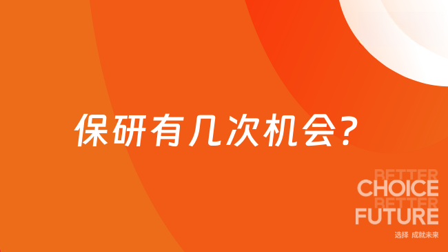 保研有几次机会？