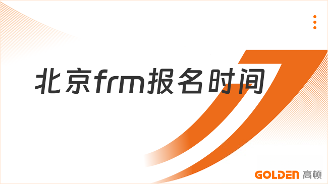 北京frm报名时间
