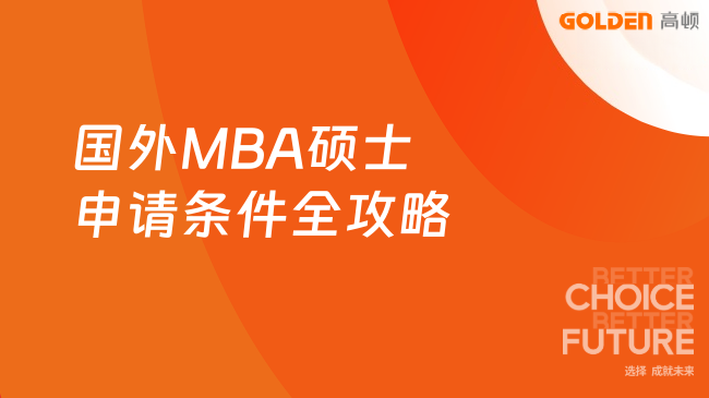 国外MBA硕士申请条件全攻略