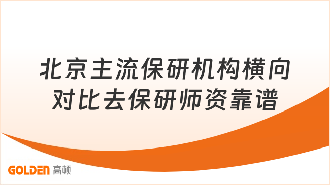 北京主流保研机构横向对比去保研师资靠谱