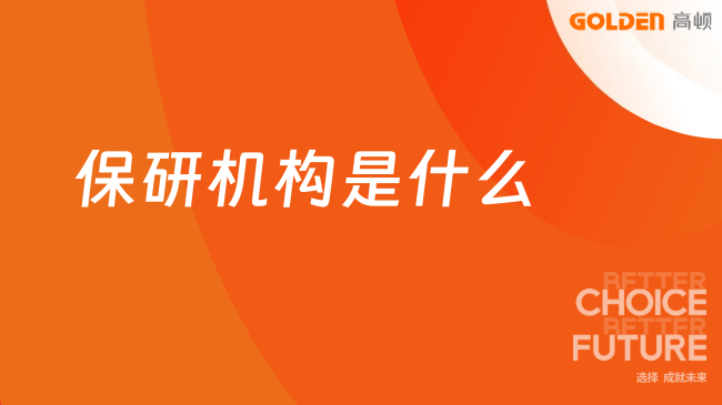 保研机构是什么