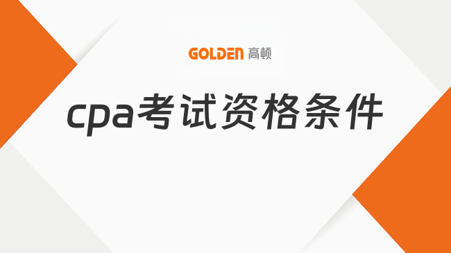 cpa考试资格条件