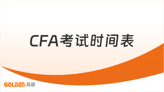 CFA考试时间表