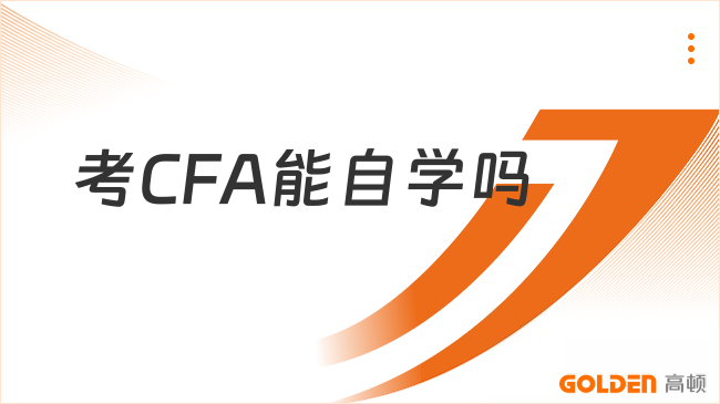 考CFA能自学吗