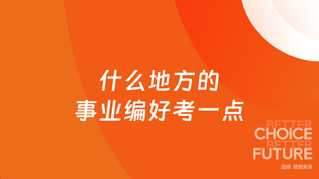 什么地方的事业编好考一点？看完你就知道了！