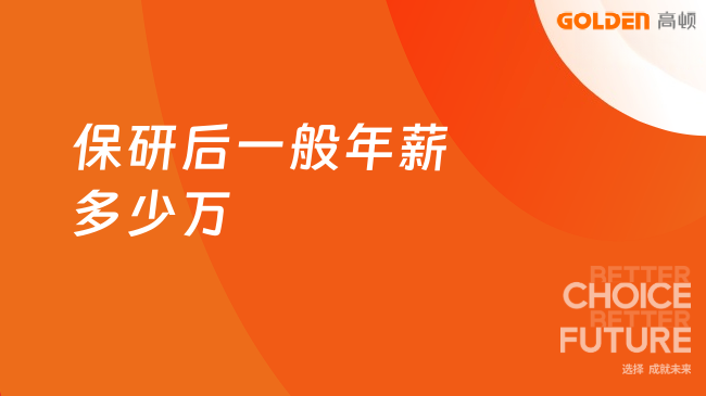 保研后一般年薪多少万，几万元左右起