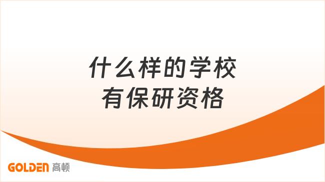 什么样的学校有保研资格